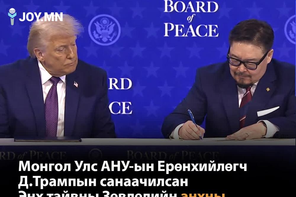 Энх тайвны Зөвлөлийг албан ёсоор байгуулж, Монгол Улс анхны гишүүдийнх нь нэг боллоo